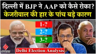 Understand Kejriwal's defeat in 5 points