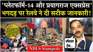 Railway CPRO gave information about New Delhi Railway Station Stampede