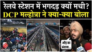 DCP Malhotra spoke on New Delhi Railway Station Stampede