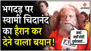 Swami Chidananda Saraswati spoke on NDLS stampede
