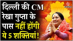 Delhi CM Rekha Gupta will not have these 5 powers