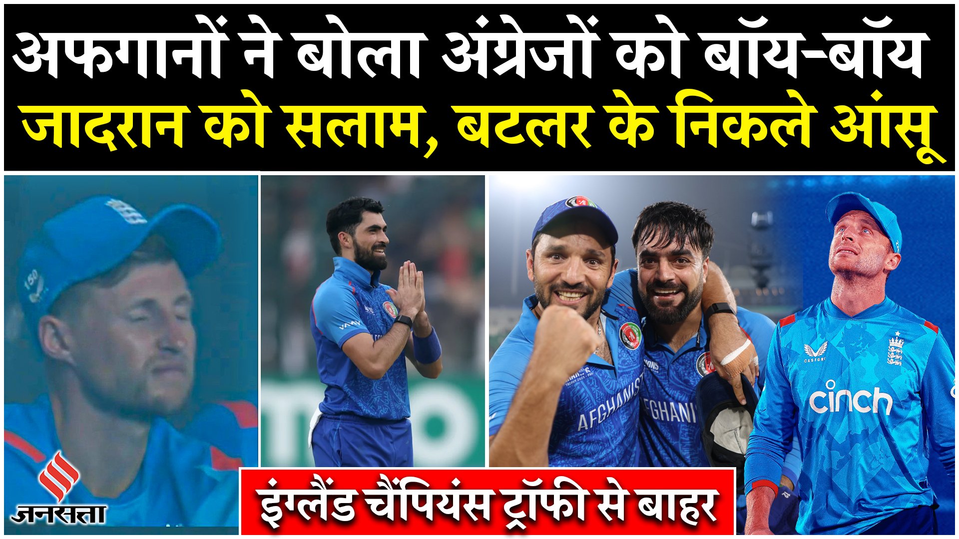 अफगानों ने बोला अंग्रेजों को बॉय-बॉय, चैंपियंस ट्रॉफी से बाहर होते ही निकले बटलर के निकले आंसू!