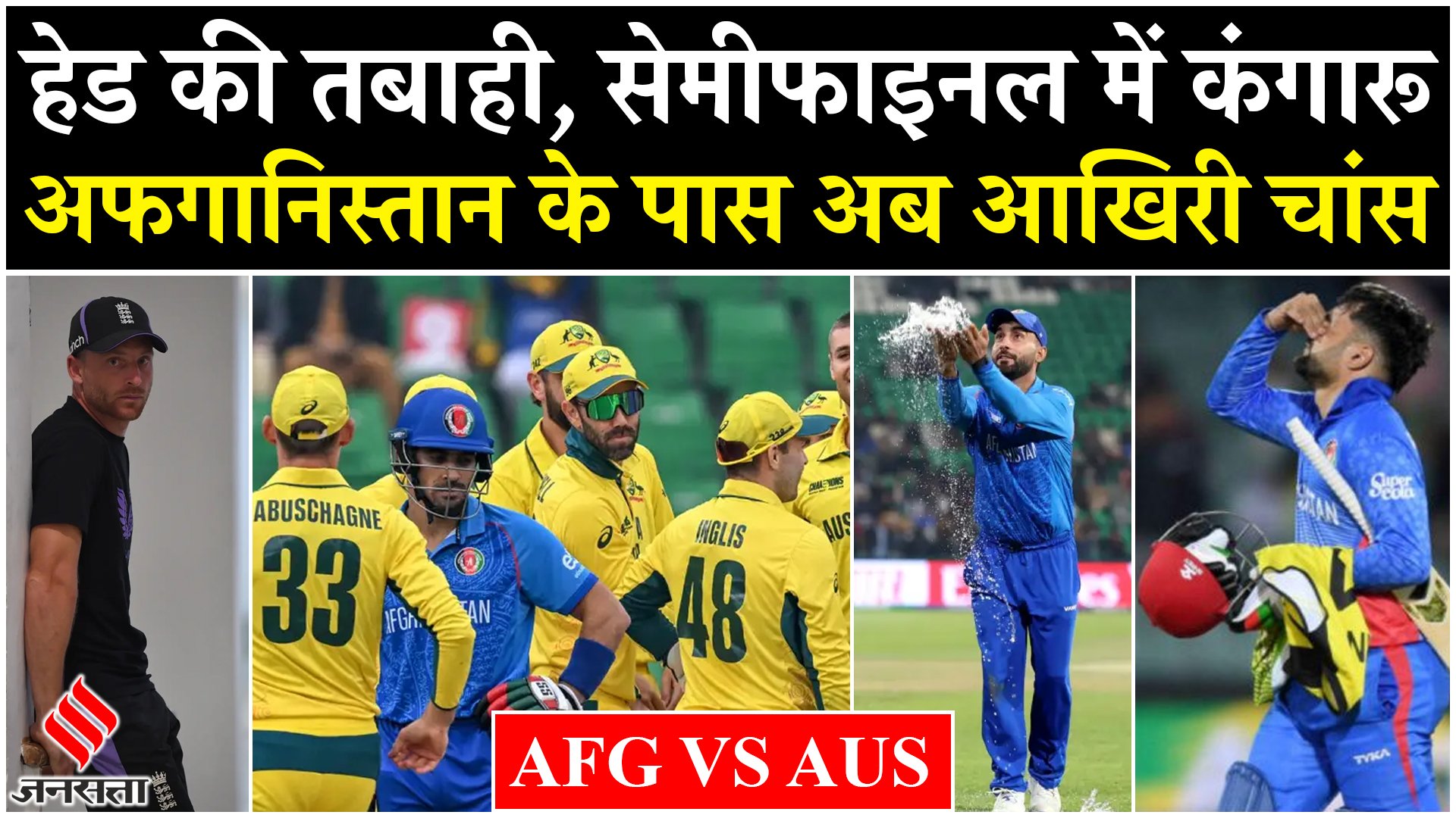 Afg vs Aus Highlights: हेड ने मचाई तबाही, सेमीफाइनल में पहुंचे कंगारू, अफगानिस्तान के पास अब आखिरी चांस!