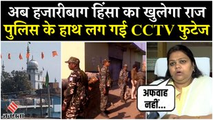 Police got CCTV footage related to Hazaribagh violence