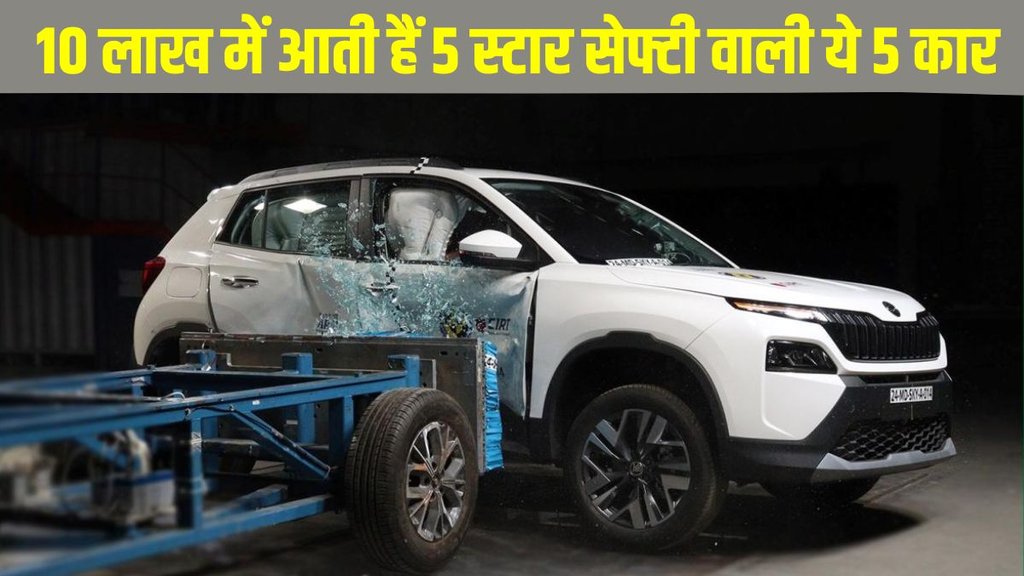 Safe Cars, Safest Cars, Safest Cars in India, Top 5 safest cars in India