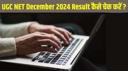 UGC NET Dec 2024 Date: यूजीसी नेट दिसंबर 2024 परिणाम इन तारीखों में हो सकता है जारी, डायरेक्ट लिंक से ऐसे चेक करें रिजल्ट