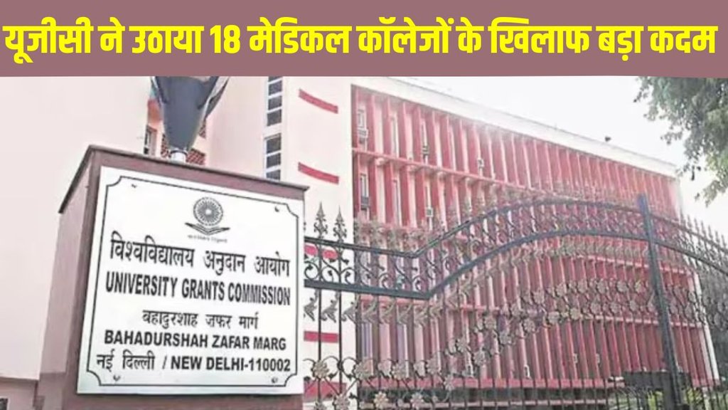 UGC, UGC latest update, UGC latest news, UGC issued show cause, UGC issued show cause 18 medical colleges, UGC show cause notice, UGC anti ragging rules