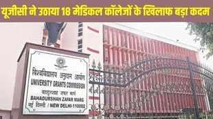 UGC, UGC latest update, UGC latest news, UGC issued show cause, UGC issued show cause 18 medical colleges, UGC show cause notice, UGC anti ragging rules