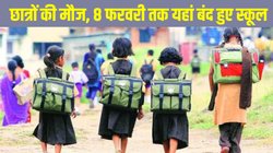 UP School Closed: यूपी के इस जिले में छात्रों की मौज, 8 फरवरी तक बंद हुए कक्षा 8 तक के सभी स्कूल