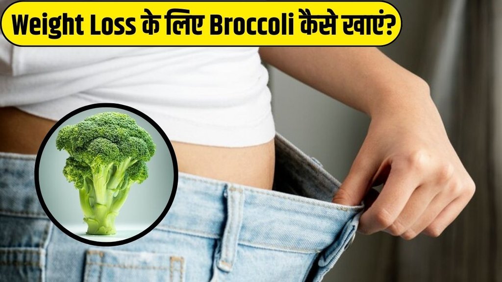 Broccoli For Weight Loss । Weight Loss tips । Weight Loss food