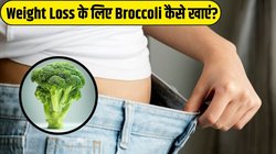 Weight Loss के लिए Broccoli का सलाद कैसे बनाएं? स्वाद में भी होगा कमाल