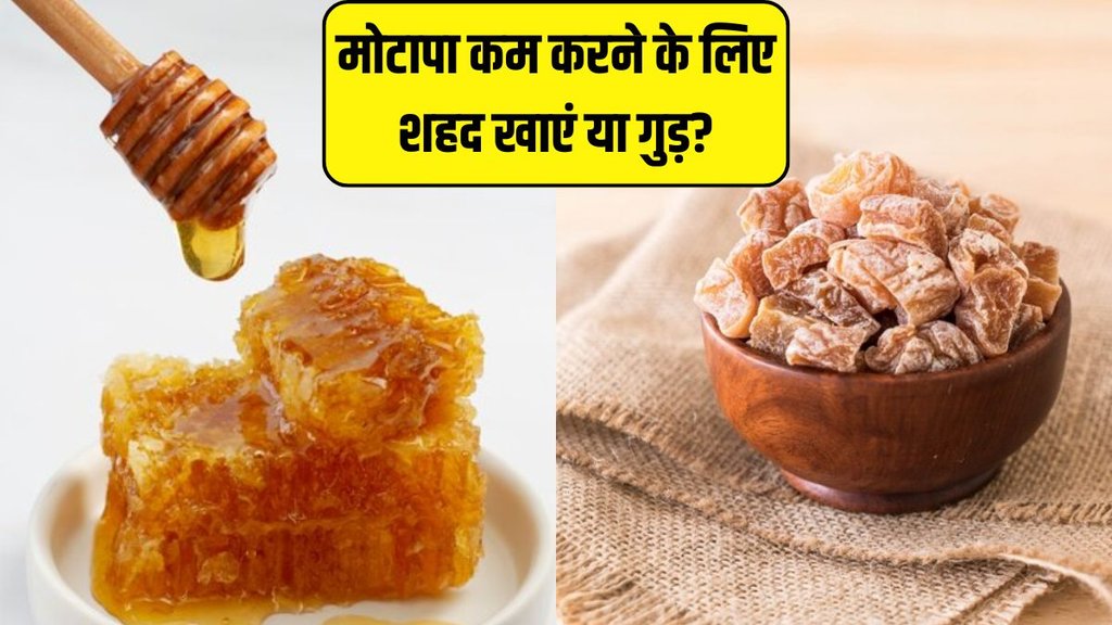 Honey vs jaggery । Honey or jaggery । Honey vs jaggery for weight loss
