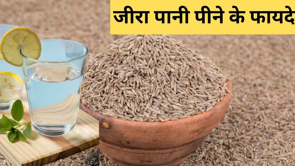 जीरा पानी पीने के फायदे । फोटोः freepik