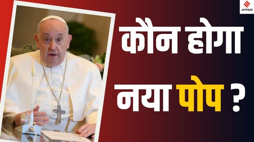 New Pope election process, How new Pope chosen, Pope election rules, Vatican Pope selection process,