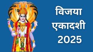 Vijaya Ekadashi 2025, Vijaya Ekadashi 2025 Date, Vijaya Ekadashi 2025 Tithi, Vijaya Ekadashi kab hai, offer these flowers to lord vishnu on vijaya Ekadashi, vijaya Ekadashi upay, vijaya Ekadashi totke