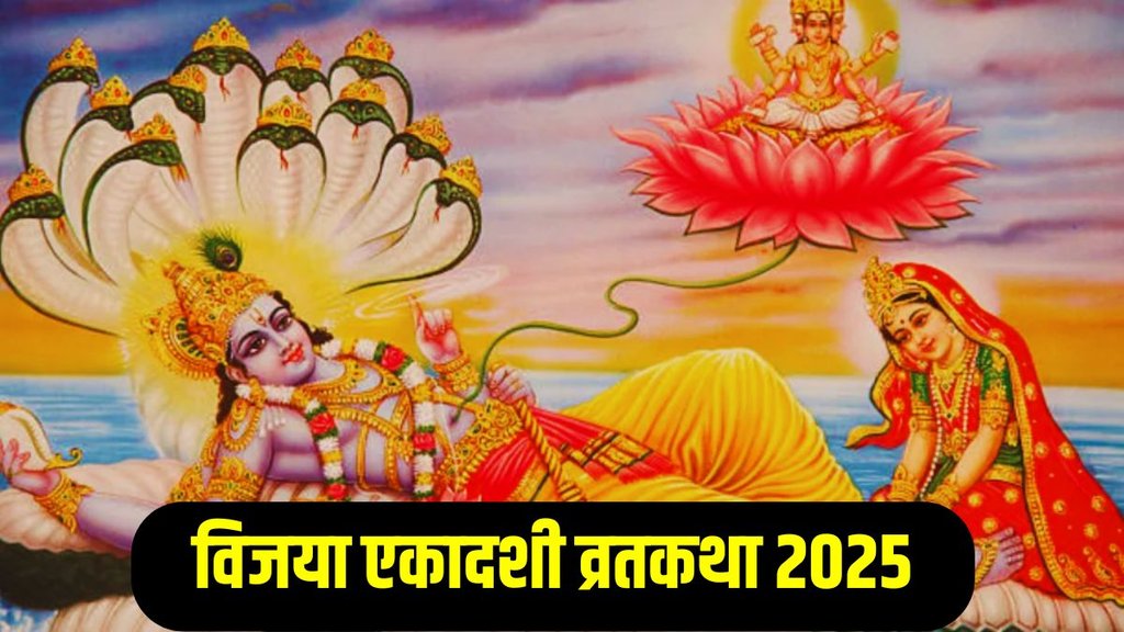 Vijaya Ekadashi Vrat Katha, Vijaya Ekadashi Vrat Katha 2025