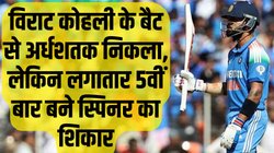 IND vs ENG: विराट कोहली लगातार 5वीं बार बने स्पिनर का शिकार, आदिल रशीद ने टिम साउदी और जोश हेजलवुड की बराबरी की