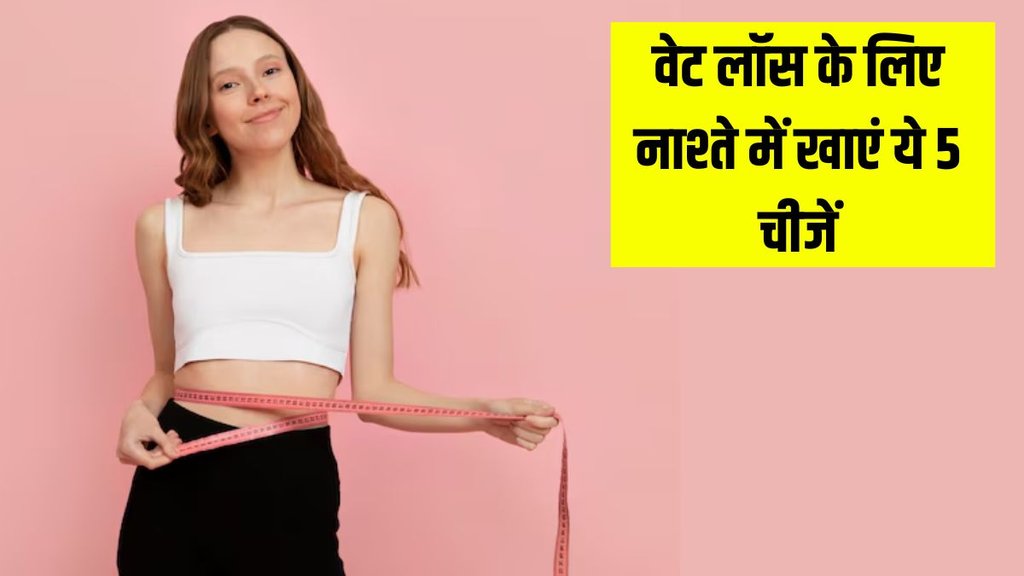 Weight loss । Weight loss food । Weight loss Breakfast