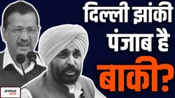 दिल्ली ट्रेलर, पंजाब दिखाएगा पूरी पिक्चर? समझिए क्यों केजरीवाल के लिए बढ़ने वाली हैं मुश्किलें | OPINION