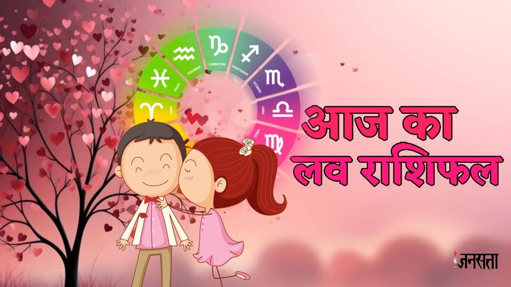 aaj ka love rashifal, love horoscope in hindi, aaj ka love rashifal 1 March 2025, Love Horoscope 1 March 2025, today horoscope love, Aaj Ka Love Rashifal, Today Love Horoscope, Today Love Horoscope in hindi, Love Horoscope, Love Horoscope today, aaj ka love rashifal, love rashifal, love rashifal 28 February 2025, आज का लव राशिफल, लव राशिफल 22 मार्च 2025,