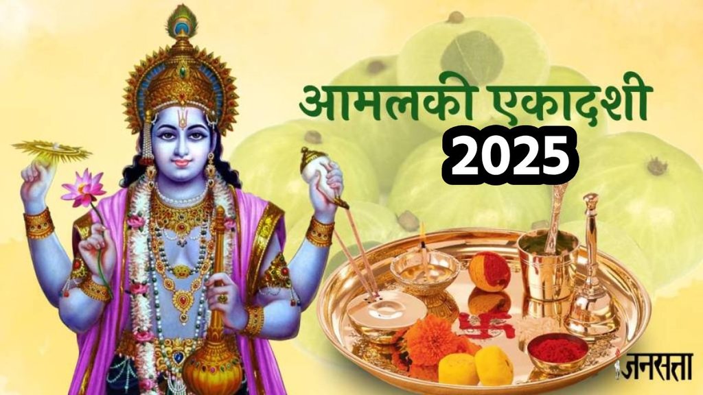 Amalaki Ekadashi 2025, amla ekadashi 2025,Rangbhari Ekadashi 2025, Amalaki Ekadashi 2025 date, Amalaki Ekadashi 2025 muhurat, Amalaki Ekadashi significance, Amalaki Ekadashi katha, Amalaki Ekadashi puja vidhi,आमलकी एकादशी 2025, आंवला एकादशी 2025, रंगभरी एकादशी 2025, आमलकी एकादशी 2025 डेट