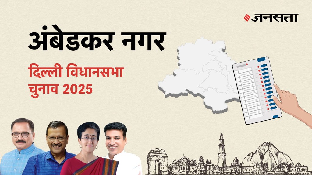 Ambedkar-nagar (Delhi) Assembly Election Result 2025 LIVE: बीजेपी के खुशीराम चुनार हारे अंबेडकर नगर सीट, अजय दत्त ने लगाई जीत की हैट्रिक