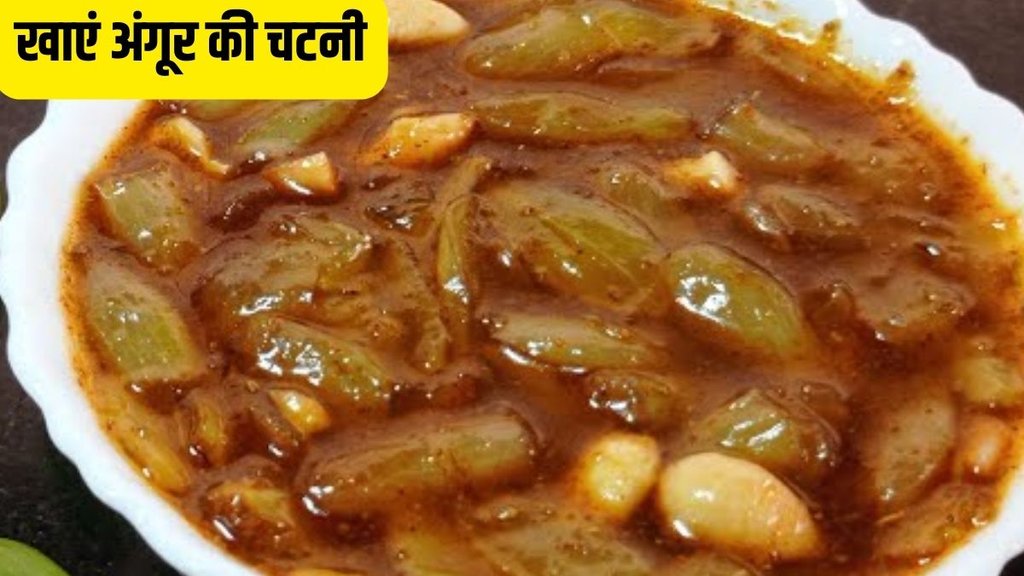 angoor ki chutney recipe in hindi
