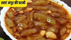 अंगूर की चटनी कैसे बनाएं? मौसम जाने से पहले जरूर बनाकर चखें ये टेस्टी रेसिपी