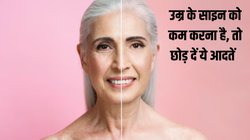 40 साल तक दिखना है जवां तो सुबह की इन आदतों से आज ही बना लें दूरी, नेचुरली बढ़ जाएगा स्किन का ग्लो