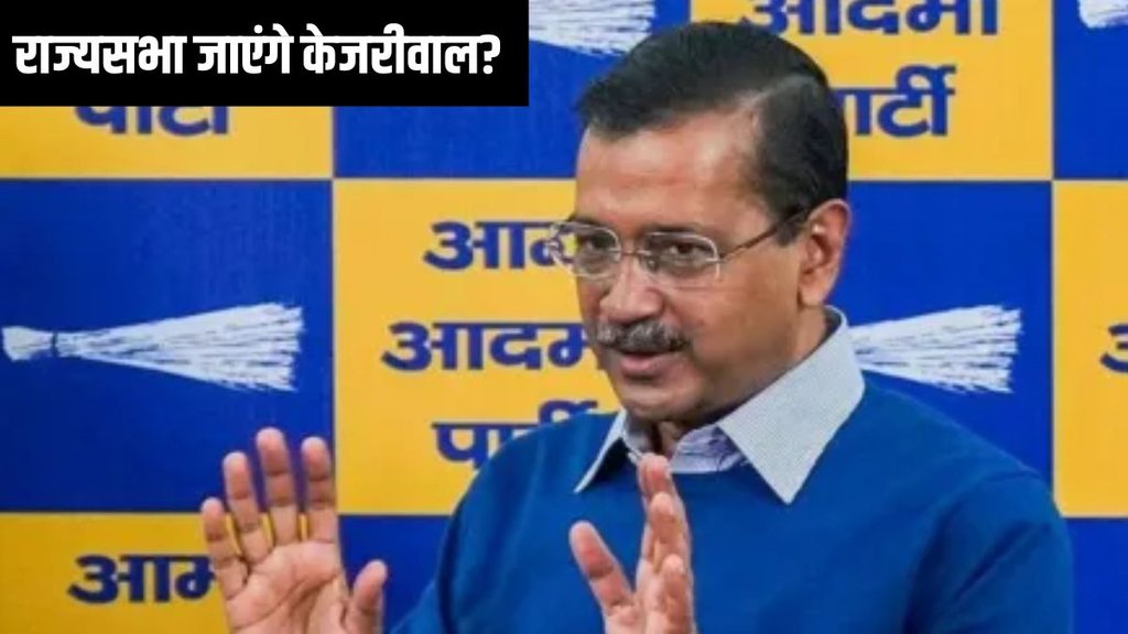 arvind kejriwal | rajyasabha |