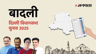 Badli Election Result, Badli Election Result 2025, Vidhan Sabha Election Result 2025, Vidhan Sabha Chunav Result