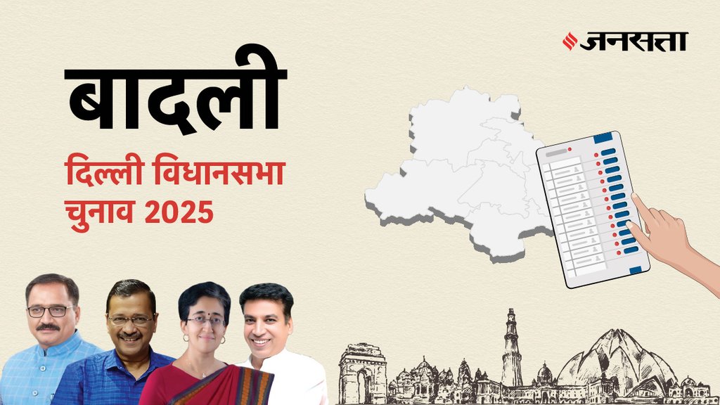 Badli Election Result, Badli Election Result 2025, Vidhan Sabha Election Result 2025, Vidhan Sabha Chunav Result