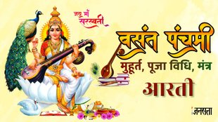 araswati Puja 2025, Basant Panchami, Basant Panchami 2025, Basant Panchami 2025 date, Basant Panchami 2025 date and time, Basant Panchami puja vidhi, Basant Panchami vrat katha, Saraswati Puja puja vidhi, Saraswati Puja puja muhurat, Saraswati Puja puja vidhi in hindi, Saraswati Puja puja time 2025,