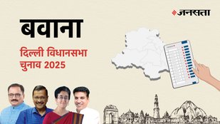 Bawana Election Result, Bawana Election Result 2025, Vidhan Sabha Election Result 2025, Vidhan Sabha Chunav Result