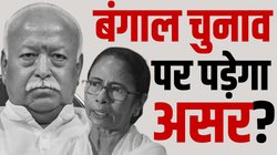 Mohan Bhagwat Bengal Visit: आज रैली के साथ समाप्त होगा भागवत का 10 दिवसीय बंगाल दौरा, ममता को क्यों टेंशन?