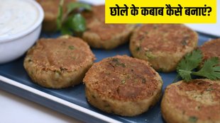 Chickpea Kebab । Chole Kebab । Chole Kebab recipe । Food News