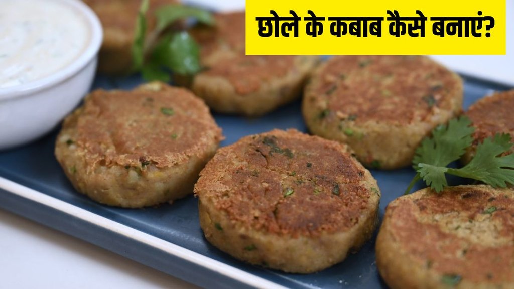 Chickpea Kebab । Chole Kebab । Chole Kebab recipe । Food News