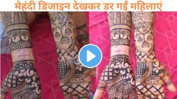 दुल्हन ने दिखाई शादी की मेहंदी, खुश होने की जगह डर गईं महिलाएं, Viral Video में देखें ऐसा क्या छिपा रखा था?