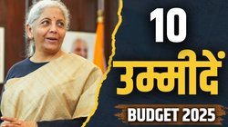 Budget 2025: टैक्सपेयर्स, किसान से लेकर महिलाओं तक… बजट में आम लोगों की क्या हैं 10 बड़ी उम्मीदें ; जानिए पूरी डिटेल