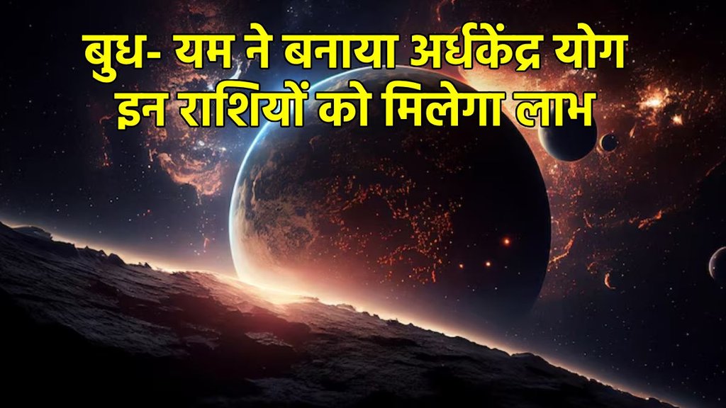 Budh gochar 2025, Budh gochar 2025 meen, Pluto gochar 2025, yam gochar 2025, Budh yam yuti 2025, Budh Pluto Ardhakedra yog, Ardhakedra yog, Ardhakedra Drashti, Ardhakedra yog in kundli, Ardhakedra kaise bnta hai, Ardhakedra kya hai, शनि गोचर 2024, प्लूटो गोचर 2025, अर्ध्य केंद्र योग 2025, , horoscope 2025, varshphal 2025, वर्षफल 2025, राशिफल 2025, होरोस्कोप 2025
