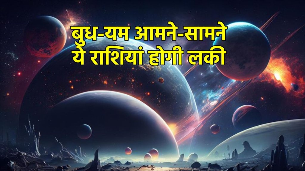 budh yam Yuti 2025, budh gochar 2025, yam gochar 2025, yam and budh ki yuti 2025, pluto and mercury ki yuti, budh ka gochar, yam ka rashi parivartan, yam gochar in makar, pluto transit in 2025, budh yum yuti 2025, sun pluto conjuction 2025, budh yam pratiyuti,