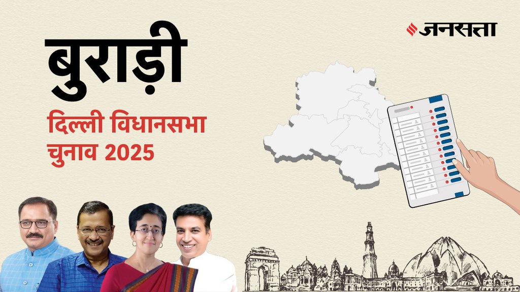 Burari Election Result, Burari Election Result 2025, Vidhan Sabha Election Result 2025, Vidhan Sabha Chunav Result