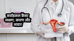 World Cancer Day 2025: डॉ से समझें सर्वाइकल कैंसर कैसे होता है, साथ ही जानें लक्षण, कारण और डाइट