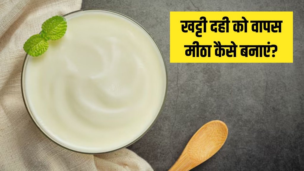 How to remove sourness in curd । Food । Food News
