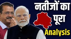 Delhi Election Results 2025 Analysis: महिलाओं का वोट किसे, मोदी-केजरीवाल में किसका काम अच्छा? दिल्ली के चुनावी नतीजों पर सबसे बड़ा सर्वे