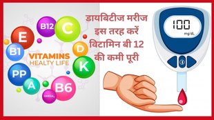 diabetes, blood sugar, diabetes control tips, blood sugar control, vitamin b12 deficiancy,vitamin b12 rich foods, how to improve vitamin b 12 deficiancy,
