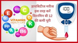डायबिटीज मरीजों में विटामिन बी 12 की कमी होने पर दिखते हैं ये 5 लक्षण, तुरंत इस डाइट से करें Vitamin B12 की कमी पूरी, शुगर रहेगा कंट्रोल