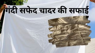 dirty white bedsheet । dirty bedsheet । white bedsheet cleaning tips