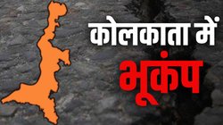 Kolkata Earthquake: कोलकाता में भूकंप के तेज झटके, बंगाल की खाड़ी में रहा एपीसेंटर; तीव्रता 5.1