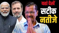 ECI Delhi Vidhan Sabha Election/Chunav Result 2025: कहां देखें दिल्ली विधानसभा चुनाव के सबसे सटीक नतीजे? यहां मिलेंगे सभी चुनावी अपडेट्स